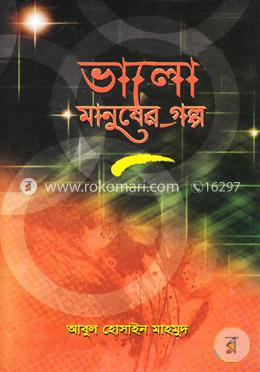 ভালো মানুষের গল্প