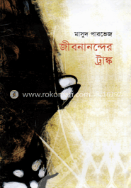 জীবনানন্দের ট্রাঙ্ক