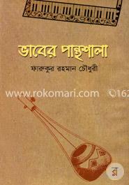 ভাবের পান্থশালা image