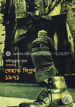 বেহাত বিপ্লব ১৯৭১ image