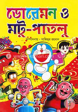 ডোরেমন ও মটু পাতলু image