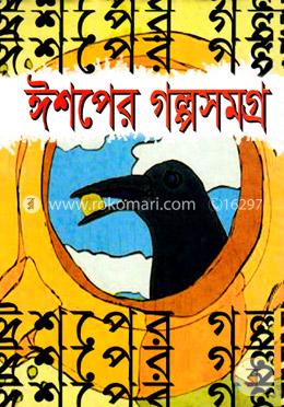 ঈশপের গল্পসমগ্র image