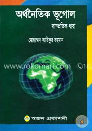 অর্থনৈতিক ভূগোল সাম্প্রতিক ধারা