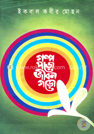 গল্প পড়ো জীবন গড়ো