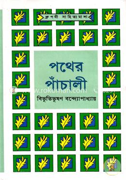 পথের পাঁচালী