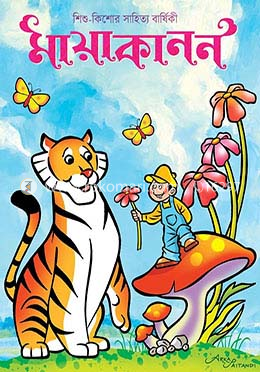 মায়াকানন (দ্বিতীয় বর্ষ)