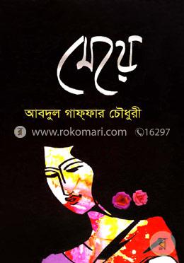 মেয়ে