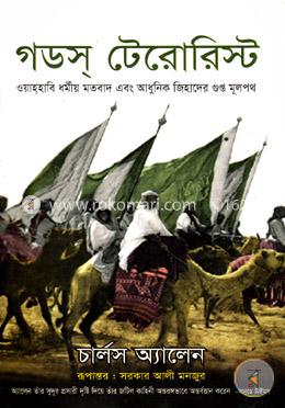 গডস্ টেরোরিস্ট
