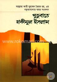 খুতুবাতে হাকীমুল ইসলাম ১০ম খণ্ড