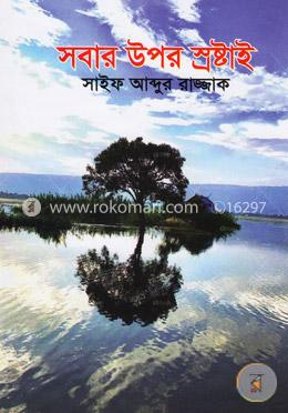 সবার উপরে স্রষ্টাই image