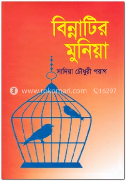 বিন্নাটির ‍মুনিয়া image