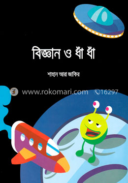বিজ্ঞান ও ধাঁ ধাঁ