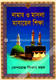 নামায ও মাসলা মাসায়েল শিক্ষা image