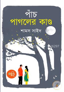 পাঁচ পাগলের কাণ্ড