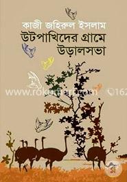 উটপাখিদের গ্রামে উড়ালসভা
