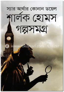 শার্লক হোমস গল্পসমগ্র