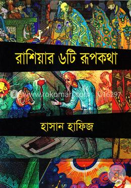 রাশিয়ার ৬টি রূপকথা image