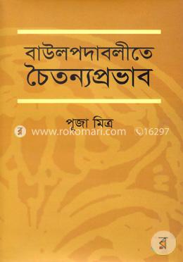 বাউলপদাবলীতে চৈতন্যপ্রভাব image