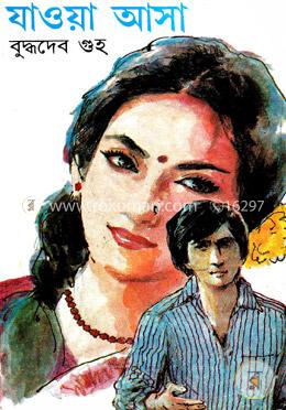 যাওয়া আসা 