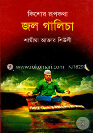 কিশোর রূপকথা জল গালিচা