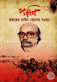 পড়শি কমরেড দাউল হোসেন (লিটিল ম্যাগাজিন) image