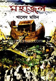 মহাজল