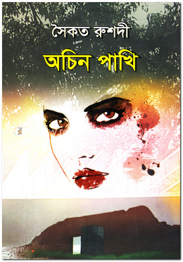 অচিন পাখি image