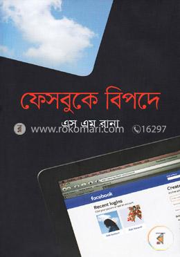 ফেসবুকে বিপদে image