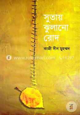 সুতায় ঝুলানো রোদ image