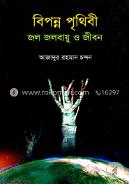 বিপন্ন পৃথিবী: জল জলবায়ু ও জীবন image