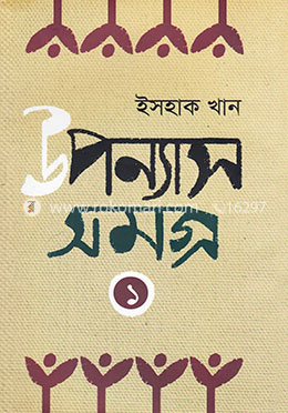 উপন্যাস সমগ্র-১ image