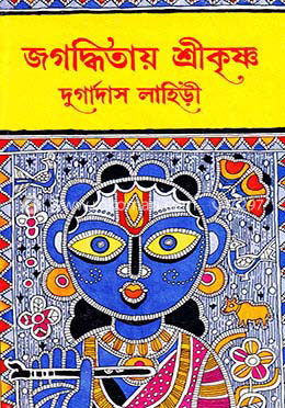 জগদ্ধিতায় শ্রীকৃষ্ণ