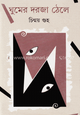 ঘুমের দরজা ঠেলে image