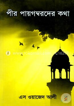 পীর পায়গম্বরদের কথা image