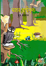 মজার প্রাণীকুল image
