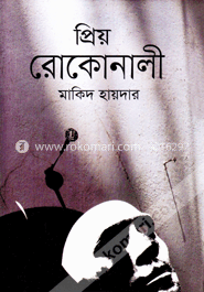 প্রিয় রোকোনালী image