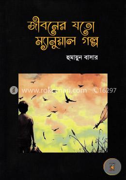 জীবনের যতো ম্যানুয়াল গল্প