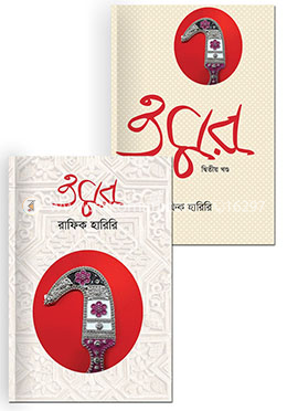 ওমর (২ খণ্ডের রকমারি কালেকশন) 
