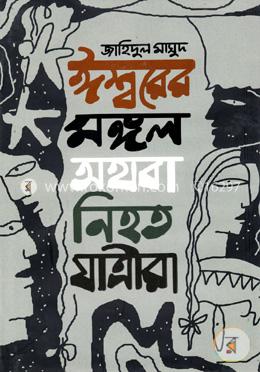 ঈশ্বরের মঙ্গল অথবা নিহত যাত্রীরা