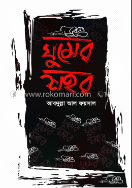 ঘুমের শহর