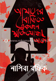 আমাদের বাড়িতে একজন মুক্তিযোদ্ধা আসে image