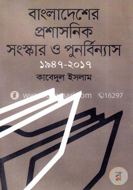বাংলাদেশের প্রশাসনিক সংস্কার ও পুনর্বিন্যাস ১৯৪৭-২০১৭