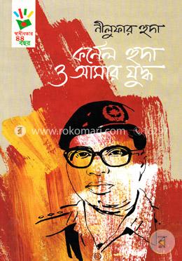 কর্নেল হুদা ও আমার যুদ্ধ image