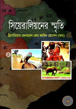 সিয়েরালিয়নের স্মৃতি