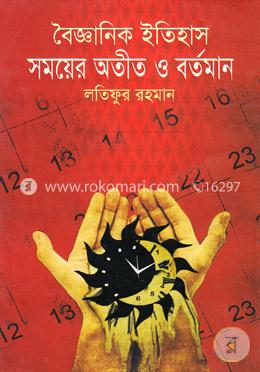 বৈজ্ঞানিক ইতিহাস : সময়ের অতীত ও বর্তমান