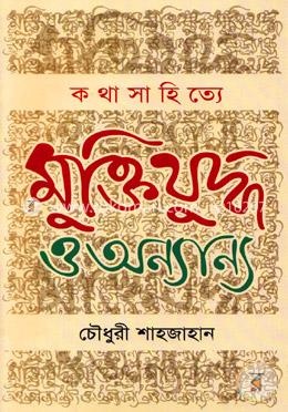 কথাসাহিত্যে মুক্তিযুদ্ধ ও অন্যান্য image