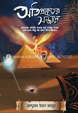 অতিপ্রাকৃতের সন্ধানে image