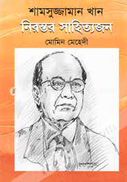 শামসুজ্জামান খান : নিরন্তর সাহিত্যজন