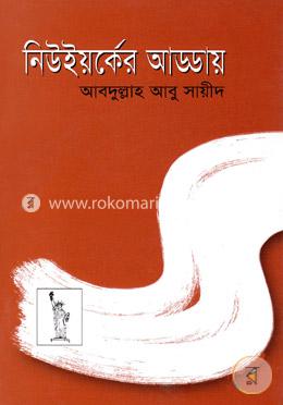 নিউইর্য়কের আড্ডায়