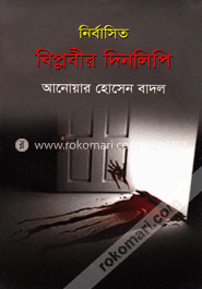 নির্বাসিত বিপ্লবীর দিনলিপি image